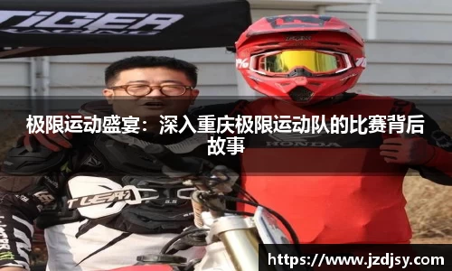 极限运动盛宴：深入重庆极限运动队的比赛背后故事