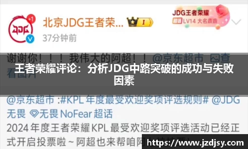王者荣耀评论：分析JDG中路突破的成功与失败因素