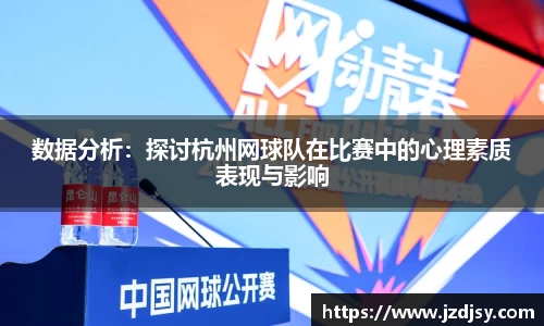 数据分析：探讨杭州网球队在比赛中的心理素质表现与影响