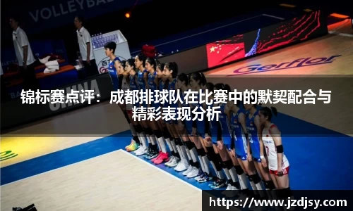 锦标赛点评：成都排球队在比赛中的默契配合与精彩表现分析