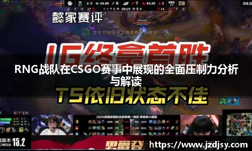 RNG战队在CSGO赛事中展现的全面压制力分析与解读