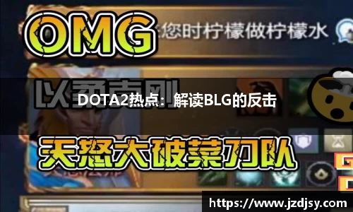 DOTA2热点：解读BLG的反击