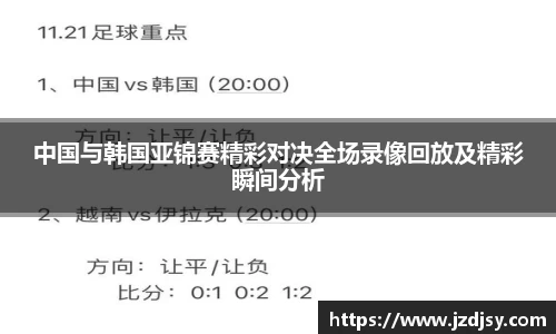 中国与韩国亚锦赛精彩对决全场录像回放及精彩瞬间分析