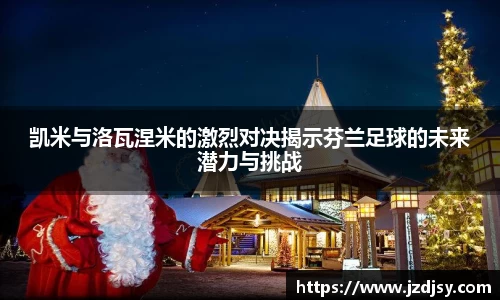 凯米与洛瓦涅米的激烈对决揭示芬兰足球的未来潜力与挑战