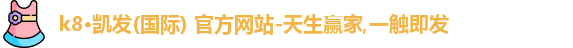 k8凯发登录